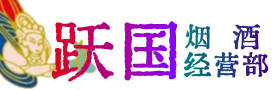 爱辉区烟酒回收:茅台酒,酒瓶,洋酒,名酒,冬虫夏草,老酒,爱辉区跃国烟酒经营部