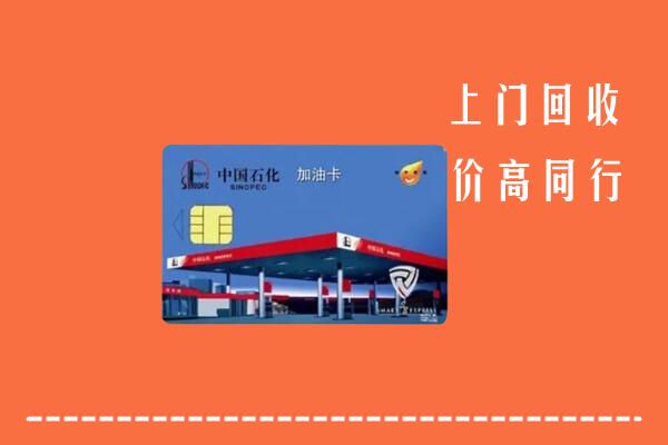 高价求购：爱辉区回收加油卡