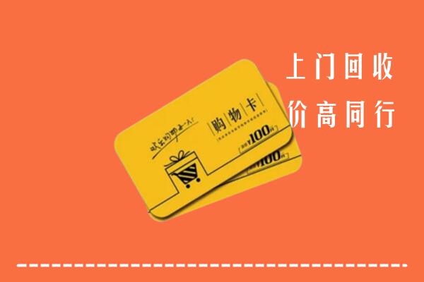 爱辉区回收购物卡